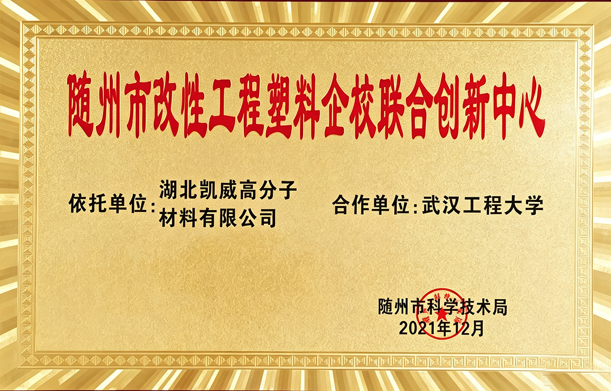 随州市改性工程塑料企校联合创新中心